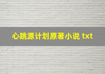 心跳源计划原著小说 txt